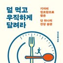 덜 먹고 우직하게 달려라 이미지