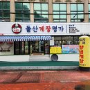 휴가 1일차] 전남 여수특산물 추천!! 여수 시내 봉산동 돌산대교 근처 돌게장맛집! 돌산게장명가 대교점