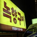 녹향구이 이미지