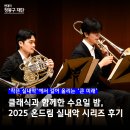 생활속의 클래식 성악 | [현대차 정몽구 재단 기자단] 클래식과 함께한 2주간의 수요일 밤, 2025 온드림 실내악 시리즈 후기🎼