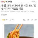 두 돌 아기 부대찌개 안 시켰다고…"진상 나가라" 막말한 식당 이미지