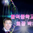 [동영상]재경합덕중학교 17회 임원진 모임(17.7.20) 이미지