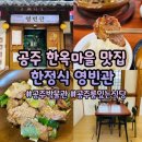 소풍고기마을 | 공주가볼만한곳 공주 한옥마을 맛집 영빈관