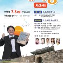 KBS 전국노래자랑(서산시편)2023년 7월 8일(토)오후4시 MC김신영&amp;초대가수-박상철&amp;신유&amp;조승구&amp;윤태화&amp;김다나 이미지