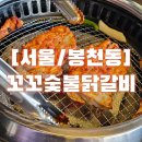 준 꼬꼬 | 꼬꼬숯불닭갈비 서울대입구 본점 솔직후기, 샤로수길 맛집 에서 육즙 가득한 숯불닭갈비 먹고 왔어요