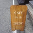 카페(Cafe)다온 이미지