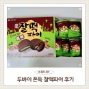 이마트에브리데이 부산일광점 | 롯데 두바이 찰떡파이 가격 칼로리 맛 솔직후기 내돈내산