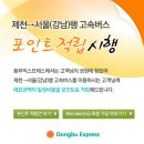 제천고속버스터미널 포인트제도 도입 이미지