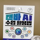 유튜브 리터러시-슬기로운 유튜브 생활 | 슬기로운 교사 생활 캔바 AI 수업 활용법 수업질을 끌어올려