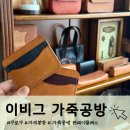 [동구샘터]내손으로 만드는 명품 가죽공예 | [서울 가리봉동] 이비그 가죽공방 | 실내데이트로 딱! 가죽공방 원데이클래스 다녀온 솔직후기