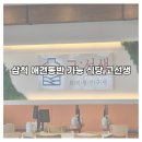 세븐일레븐 삼척비치점 | [삼척] 애견동반 맛집 고선생 화덕생선구이/강아지, 아기와 가기 좋은 삼척 식당 후기