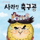 ＜사라진 축구공＞ 최은옥 글/ 유설화 그림 이미지