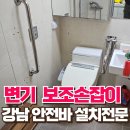 춘궁동 노인복지관 화장실 | 강남 변기 옆 노인 보조손잡이 설치 현장입니다
