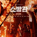 ㈜주원 | [영화] &lt;소방관&gt;, 진솔한 관람 후기 / 개봉 23일차 300만 명 돌파!