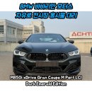 E.M.모터스 | M850i xDrive Gran Coupe M Perf LCI Dark Emerald Edition 출고 후기