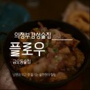 금오로 | 의정부 금오동 플로우 : 이색적인 안주와 한우 대창구이가 있는 솔직 후기