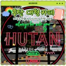 청수원목장 | 후탄카페 남양주 대형카페 메뉴 추천 주차까지 한눈 정리