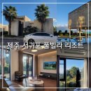 영종대로277번길2L | 제주 서귀포 숙소 벨룸리조트 수영장 독채 풀빌라 6인 가족숙소 추천