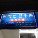관악산한우촌