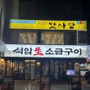 석암 생소금구이 사당점 | 사당역 연말회식 하기 좋은 고기집 추천 “석암생소금구이”