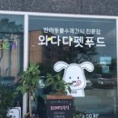 와다다펫푸드