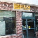 금련산추어탕 이미지