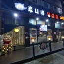 양지편로 | 안산 냉삼 한대앞 맛집, 후니네냉삼집 급냉삼겹살 재방문 후기