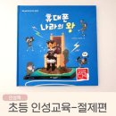 유아그림방(7-8세) | 초등 인성교육 책 휴대폰 나라의 왕 절제편