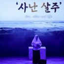 연극 사난살주 이미지