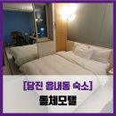 당진모텔 | [당진 읍내동 숙소] 돌체모텔 - #내돈내산 당진 모텔 솔직 리뷰 후기
