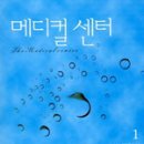 메디컬센터 이미지
