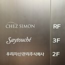 이태원 미쉐린 파인다이닝 <쉐시몽> 내돈내산 주말 런치 후기