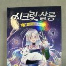 마녀미용실 | ‘시크릿 살롱 1: 수상한 마녀의 미용실’ 서평 후기