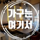 세종가구매장 여기서 다 마련했어요