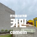 커민(comein)