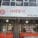 혜성분식 이미지