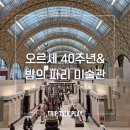 (야간) 퇴근길 미술관 산책 | 파리 오르세 미술관 40주년과 그랑팔레 특별전, '밤의 미술관'까지