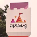 쿠키캐슬속초