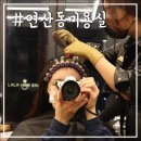 라라헤어살롱연산더샵점 | 부산 연산동 미용실 라라헤어 연산더샵점에서 뿌리펌 한 후기