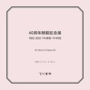 전통이 느껴졌던 발자취 - 가나아트 40주년 개관 기념전 《1983-2023 가나화랑-가나아트》 관람 후기