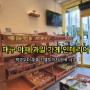 목공 인테리어 (야간) | 대구 야채 과일 가게 인테리어 정성을 가득 담은 맞춤 진열장까지 완벽 시공 후기