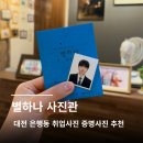 별사진관 - 고양시 일산동구 중앙로1261번길 61 | 대전증명사진 잘 찍는 곳, 은행동사진관 별하나사진관 취업사진 후기