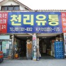 천리유통 이미지