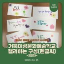 칠원 구성지구 거북이성 문화예술학교 - 캘리하는 구성(펜글씨) 3회차