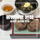 봉평메밀 | [청주 칼국수] 메밀에 진심인 봉평메밀 본점 솔직후기