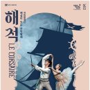 해설이 있는 전막발레 해적 이미지