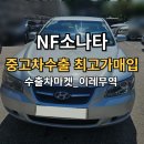 2005년 NF소나타 폐차보다 합리적인 중고차수출 시세