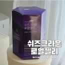 쉬즈 피부미용 | 수용성 로열젤리 추천! 갱년기 여성건강에 도움되는 쉬즈크라운로열젤리