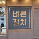 제주시 로컬맛집 바른갈치 제주공항본점 순살갈치조림 후기