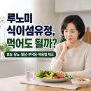 유정약국 | 루노미 식이섬유정 효능 부작용 복용법 당뇨 혈당에 좋을까?